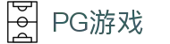 PG游戏网页版 - PG模拟器官方在线试玩
